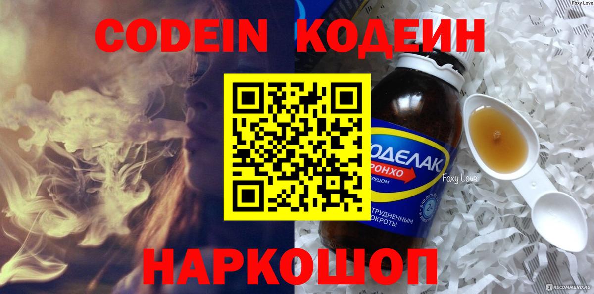 Кодеин Purple Drank  Вход с VPN  Боровичи  Кодеин напиток Lean (лин) 