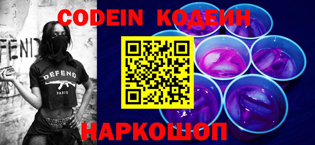 Codein Purple Drank Боровичи